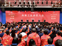 “高新工匠”命名大会成功举办 BOB在线登录入口(中国)BOB有限公司